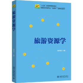 旅游资源学 杨阿莉 北京大学出版社 9787301268032 正版旧书