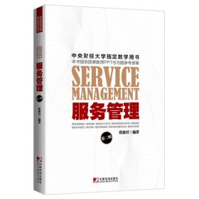 服务管理(第2版第二版) 张淑君 中国市场出版社 9787509214213 正版旧书