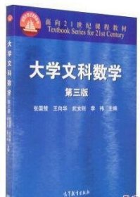 大学文科数学-第三版第3版 张国楚 高等教育出版社 9787040424652 正版旧书