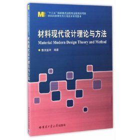 材料现代设计理论与方法. 曹茂盛 哈尔滨工业大学出版社 9787560362601 正版旧书