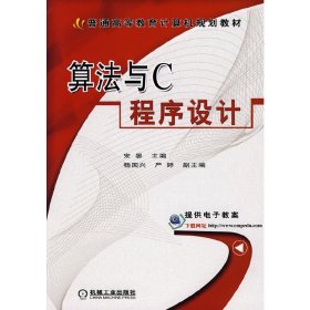 算法与C程序设计 宋晏 机械工业出版社 9787111246121 正版旧书