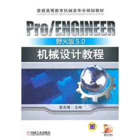 Pro/ENGINEER野火版5.0机械设计教程 詹友刚 机械工业出版社 9787111336884 正版旧书