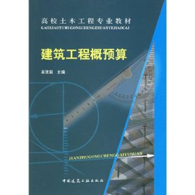 建筑工程概预算 吴贤国 中国建筑工业出版社 9787112059614 正版旧书