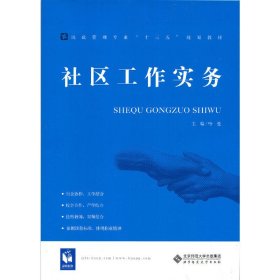 社区工作实务 哈曼 北京师范大学出版社 9787303202577 正版旧书