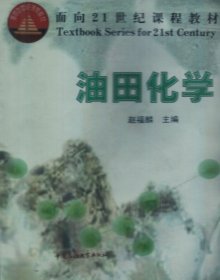 油田化学 赵福麟 石油大学出版社 9787563612222 正版旧书