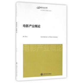 电影产业概论 余莉 上海交通大学出版社 9787313143297 正版旧书