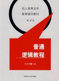 普通逻辑教程(第2版第二版) 冉兆晴 中国政法大学出版社 9787562012603 正版旧书