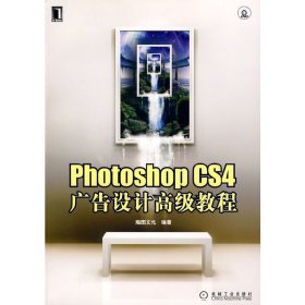 Photoshop CS4广告设计高级教程（1碟） 瀚图文化 机械工业出版社 9787111292814 正版旧书