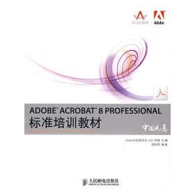 ADOBE ACROBAT 8 PROFESSIONAL标准培训教材 陶珍明 人民邮电出版社 9787115183866 正版旧书