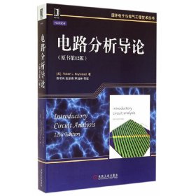 电路分析导论-(原书第12版第十二版) 鲍利斯塔 机械工业出版社 9787111453598 正版旧书