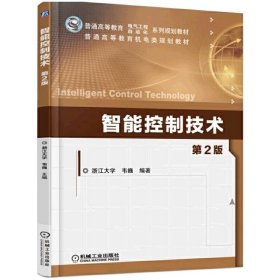 智能控制技术-第2版第二版 韦巍 机械工业出版社 9787111516262 正版旧书
