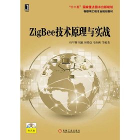ZigBee技术原理与实战 杜军朝 机械工业出版社 9787111480969 正版旧书