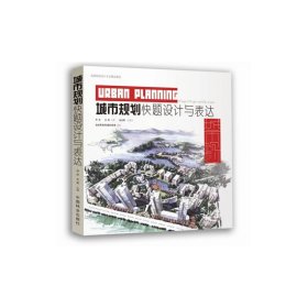 城市规划快题设计与表达 乔杰 王莹 中国林业出版社 9787503871153 正版旧书