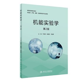 机能实验学(第2版第二版/创新教材) 于海荣,陈建双,李宝群 人民卫生出版社 9787117305716 正版旧书