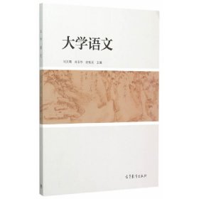 大学语文 刘文菊 高等教育出版社 9787040431827 正版旧书
