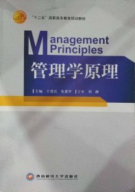 管理学原理 王爱民 张素罗 西南财经大学出版社 9787810889780 正版旧书