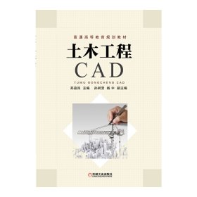 土木工程CAD 郑益民 机械工业出版社 9787111454441 正版旧书