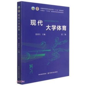 现代大学体育(第二版第2版) 管勇生 中国农业出版社 9787109284586 正版旧书