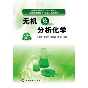 无机及分析化学(第二版第2版) 马志领 化学工业出版社 9787122208415 正版旧书