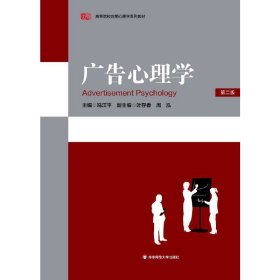 广告心理学(第2版第二版) 冯江平 华东师范大学出版社 9787561732397 正版旧书