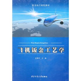 飞机钣金工艺学 王海宇 西北工业大学出版社 9787561230091 正版旧书