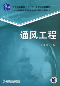 通风工程 王汉青 机械工业出版社 9787111209492 正版旧书