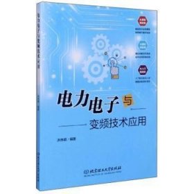 电力电子与变频技术应用 洪伟明 北京理工大学出版社 9787568290159 正版旧书