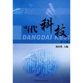 当代科技（第2版第二版） 谈庆胜 中国科学技术大学出版社 9787312026355 正版旧书
