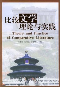 比较文学理论与实践 叶绪民 武汉大学出版社 9787307043824 正版旧书