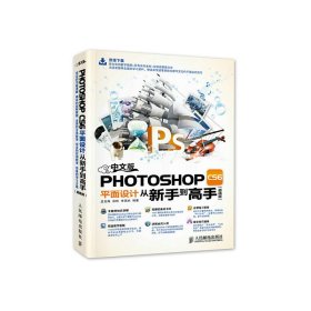 中文版Photoshop CS6平面设计从新手到高手(超值版) 孟克难 人民邮电出版社 9787115389541 正版旧书