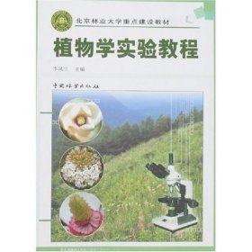 植物学实验教程 李凤兰 中国林业出版社 9787503847523 正版旧书