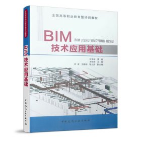 BIM技术应用基础 何关培 中国建筑工业出版社 9787112185214 正版旧书