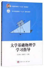 大学基础物理学学习指导 汪小刚 倪涌舟 科学出版社 9787030560247 正版旧书