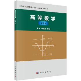 高等数学(下) 余东 科学出版社 9787030580375 正版旧书