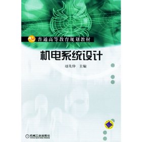 机电系统设计 赵先仲 机械工业出版社 9787111142706 正版旧书