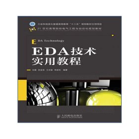 EDA技术实用教程 朱娜 人民邮电出版社 9787115279699 正版旧书
