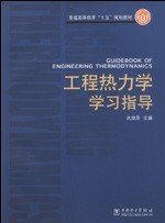 工程热力学学习指导 武淑萍 中国电力出版社 9787508320595 正版旧书