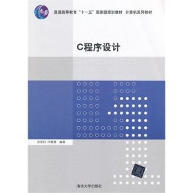 C 程序设计 孙连科 许薇薇 清华大学出版社 9787302312321 正版旧书
