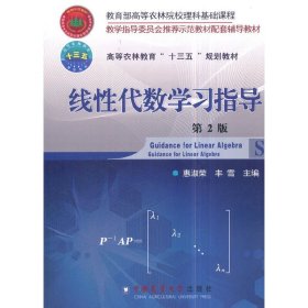 线性代数学习指导 第2版第二版 惠淑荣 中国农业大学出版社 9787565519734 正版旧书
