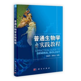 普通生物学实践教程 李连芳 科学出版社 9787030347763 正版旧书