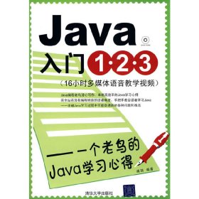 Java入门1 2 3(一个老鸟的Java学习心得) 臧萌 清华大学出版社 9787302217831 正版旧书