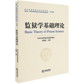 监狱学基础理论 中央司法警官学院 法律出版社 9787519728434 正版旧书