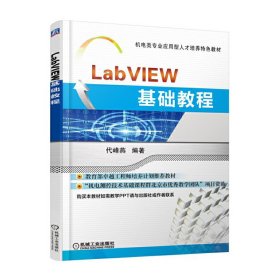 LabVIEW基础教程 代峰燕 机械工业出版社 9787111528067 正版旧书