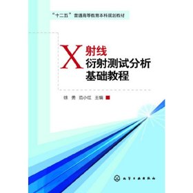 X射线衍射测试分析基础教程 徐勇范小红 化学工业出版社 9787122185501 正版旧书