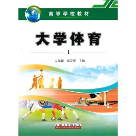 大学体育1 牛美惠 青汉泽 石油工业出版社 9787518326716 正版旧书