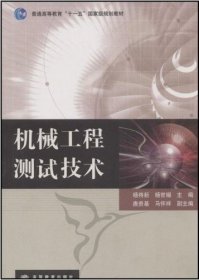 机械工程测试技术 杨将新 杨世锡 高等教育出版社 9787040239294 正版旧书