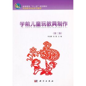 学前儿童玩教具制作(第二版第2版) 李金娜 赵霞 科学出版社 9787030350848 正版旧书
