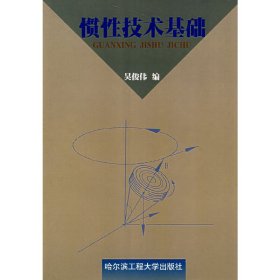 惯性技术基础 吴俊伟 哈尔滨工程大学出版社 9787810732475 正版旧书
