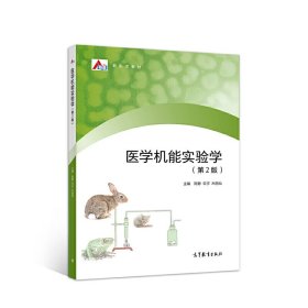 医学机能实验学(第2版第二版) 陈静 云宇 木丽仙 高等教育出版社 9787040547443 正版旧书