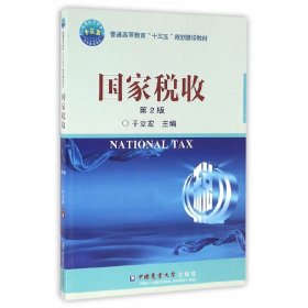 国家税收(第2版第二版) 于立宏 中国农业大学出版社 9787565516436 正版旧书
